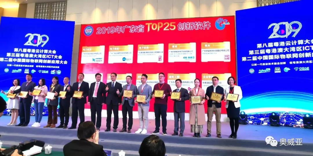 喜訊！奧威亞榮獲2019年廣東省TOP25創(chuàng)新軟件大獎！