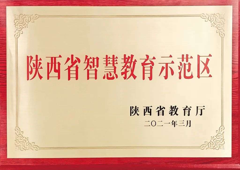 入選陜西省智慧教育示范區(qū)的縣區(qū).jpg