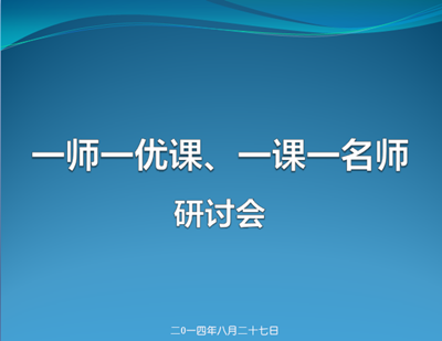 “一師一優(yōu)課”研討會(huì)在廣州舉行