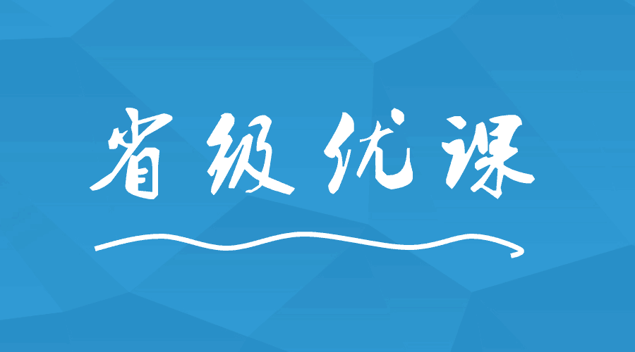 這間學校出現(xiàn)9位老師榮獲省級優(yōu)課！