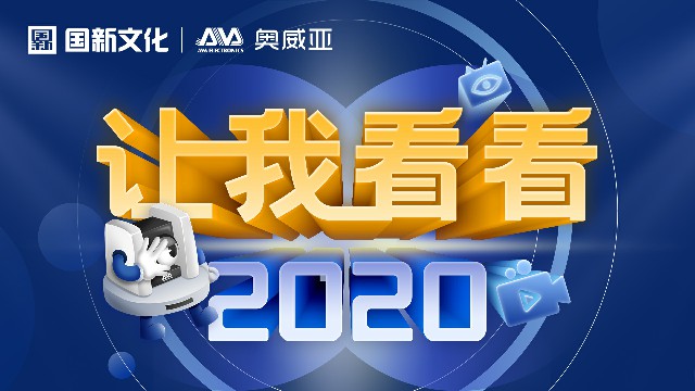 【讓我看看2020】守護教育，是奧威亞人的使命