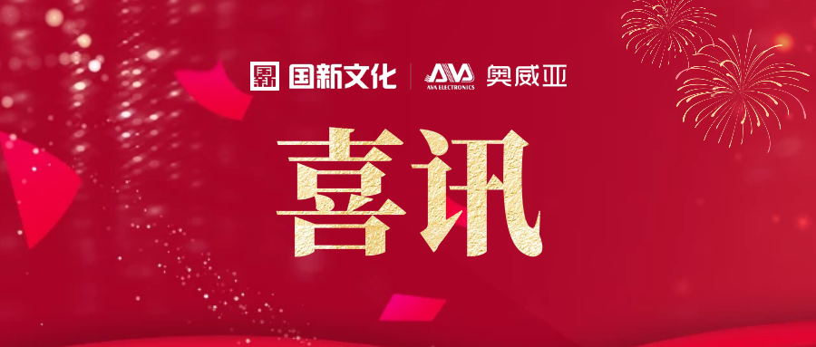 喜訊！奧威亞連續(xù)7年上榜國家鼓勵(lì)的重點(diǎn)軟件企業(yè)