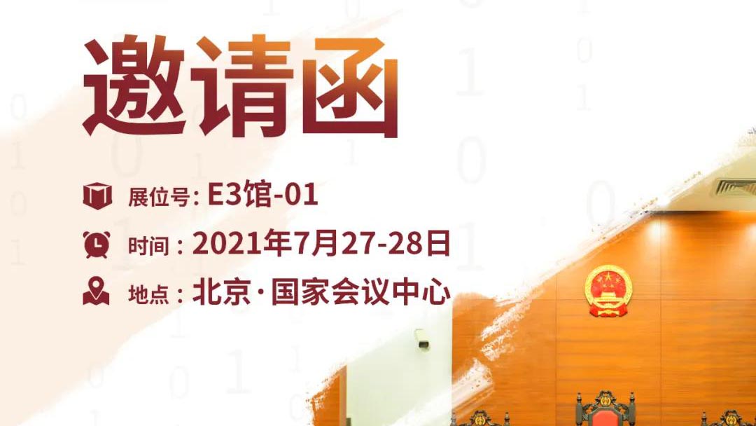 【邀請函】2021全國政法智能化建設(shè)技術(shù)裝備及成果展