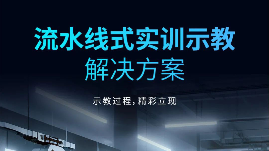 示教過程，精彩立現(xiàn) | 流水線式實(shí)訓(xùn)示教解決方案發(fā)布！